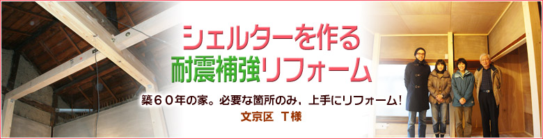 シェルターを造る耐震補強リフォーム