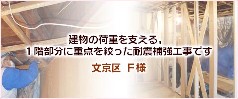 築50年の木造住宅を耐震補強リフォーム 東京のリフォーム事例