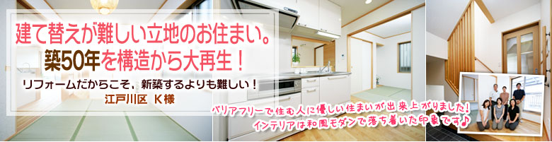 建て替えが難しい立地のお住まい築50年を構造から大再生 工事の様子 東京のリフォーム事例