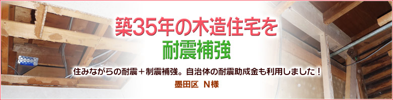 築35年の木造住宅を耐震補強 東京のリフォーム事例