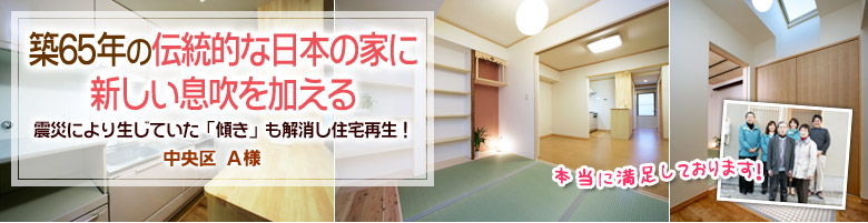 築65年の伝統的な日本の家に新しい息吹を加える 中央区の耐震助成金 東京のリフォーム事例