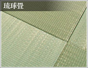 琉球畳