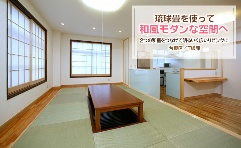 和風なリフォームの事例 琉球畳を使った和風モダンな空間 東京のリフォーム事例