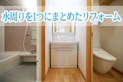 お風呂・洗面脱衣室・トイレを1箇所にまとめ、省スペースで使いやすい空間に