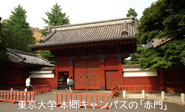 東京大学 本郷キャンパスの「赤門」